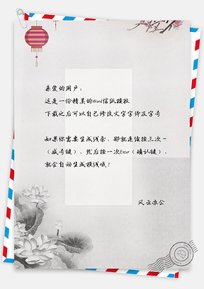 复古中国风水彩莲花信纸Word模板