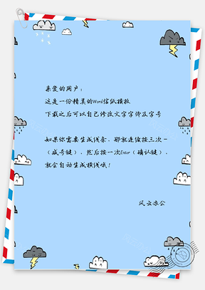 手绘文艺白云信纸Word模板