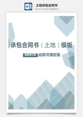 承包合同书土地范本Word模板
