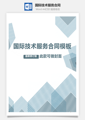 合同协议国际技术服务合同范本Word模板