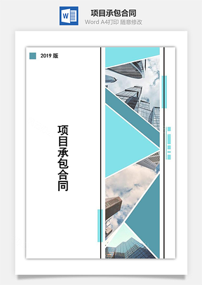 项目承包合同Word模板