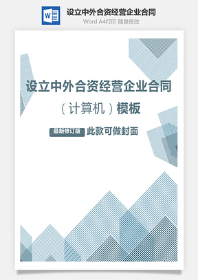 设立中外合资经营企业合同计算机范本Word模板