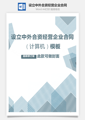 設(shè)立中外合資經(jīng)營(yíng)企業(yè)合同（計(jì)算機(jī)）范本