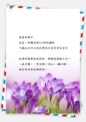 唯美信纸小清新紫色花朵信纸Word模板