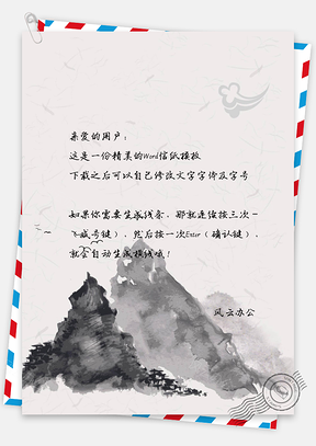 水彩手绘水墨山景信纸Word模板