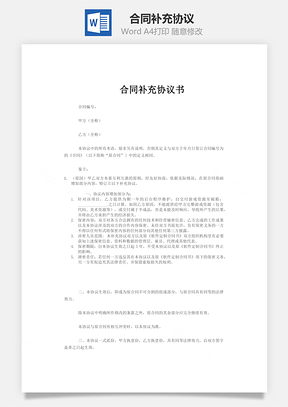 合同补充协议Word模板