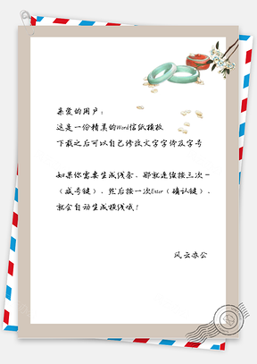 古风的首饰信纸Word模板