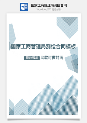 国家工商管理局测绘合同范本Word模板