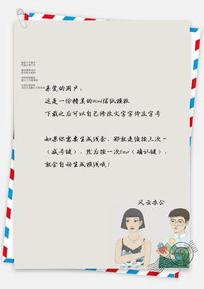 文艺手绘人物信纸Word模板