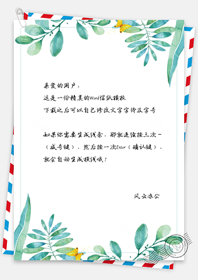 唯美信纸小清新花草背景信纸Word模板