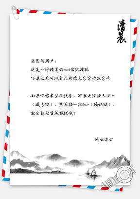 信纸中国风烟雾水墨Word模板