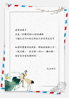信纸中国风简约仙鹤文艺边框背景Word模板