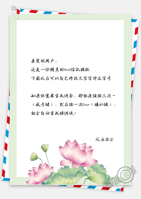 古风的粉红花信纸Word模板