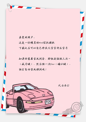手绘文艺小车信纸Word模板