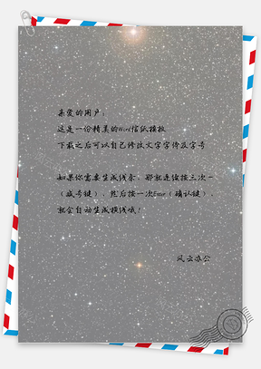 文艺手绘星空信纸Word模板