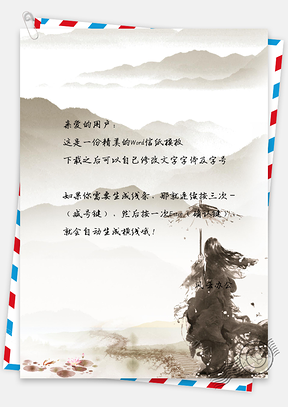 艺术范水墨人物信纸Word模板