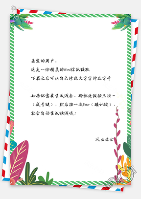 小清新文艺手绘叶子信纸Word模板