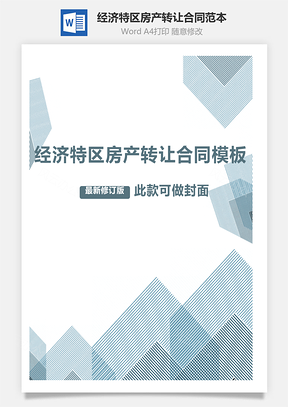 经济特区房产转让合同范本Word模板
