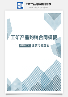 工矿产品购销合同范本Word模板