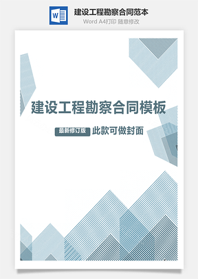 建设工程勘察合同范本Word模板