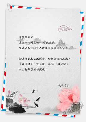 复古水彩莲花信纸Word模板