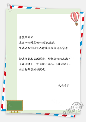 卡通的热气球信纸Word模板
