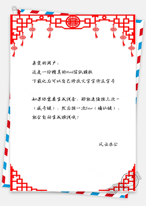 信纸中国风剪纸边框副本Word模板