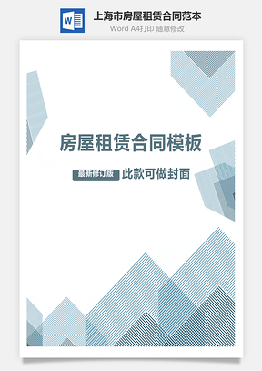 上海市房屋租赁合同范本Word模板