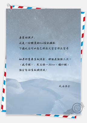 手绘文艺星空信纸Word模板