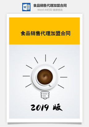 食品销售代理加盟合同Word模板