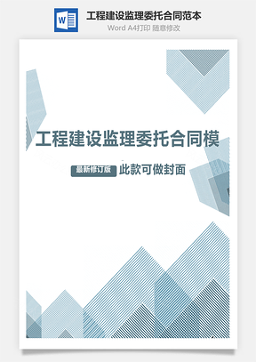 工程建设监理委托合同范本Word模板