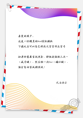 动感几何商务线条信纸Word模板