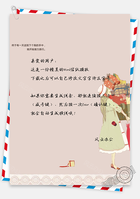 手绘文艺礼盒信纸Word模板