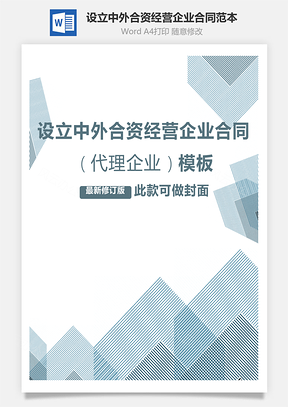 设立中外合资经营企业合同代理企业范本Word模板