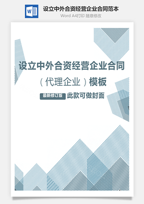 設立中外合資經營企業合同（代理企業）范本