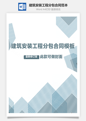 建筑安装工程分包合同范本Word模板