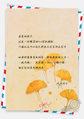 信纸文艺手绘复古枫叶背景Word模板