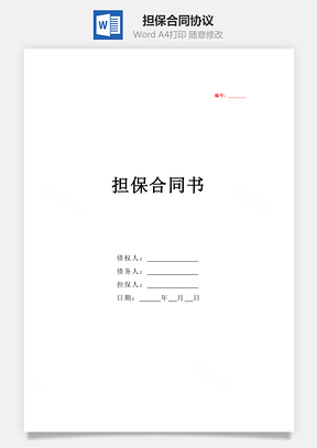 担保书担保合同协议Word模板
