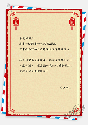 信纸春节喜庆简约红色背景Word模板