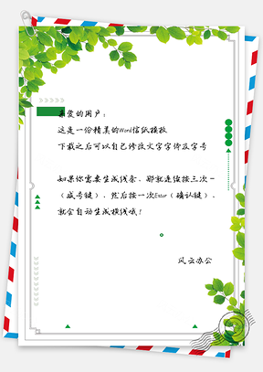 手绘绿叶小清新信纸Word模板