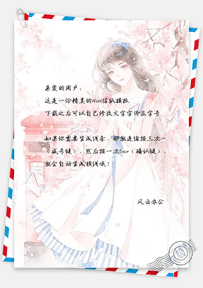 小清新文艺女孩信纸Word模板