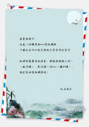 信纸山峰明月云雾中国风背景Word模板