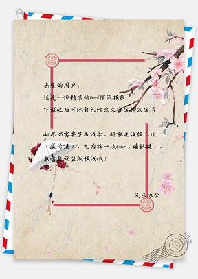 中国风水彩花朵雨伞信纸Word模板