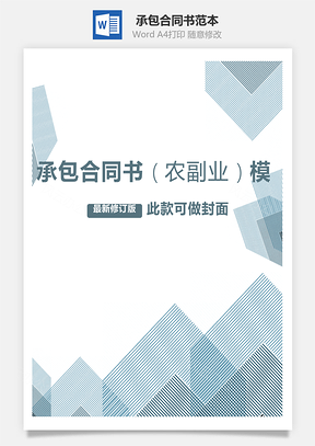 承包合同书农副业范本Word模板