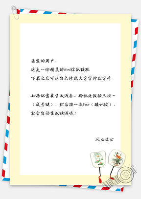 古风的扇子信纸Word模板