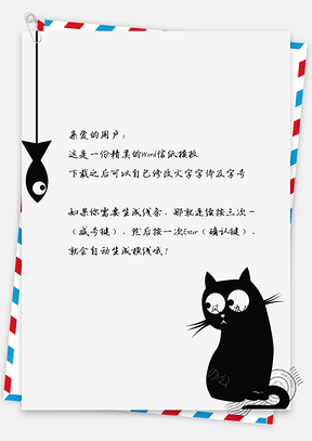文艺手绘黑猫信纸Word模板