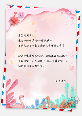 小清新立体信纸Word模板