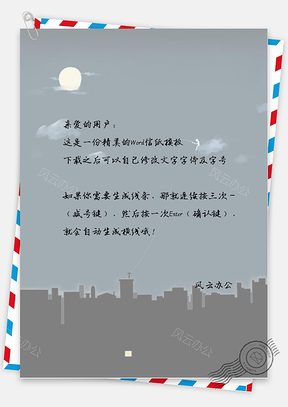 文艺手绘城市信纸Word模板