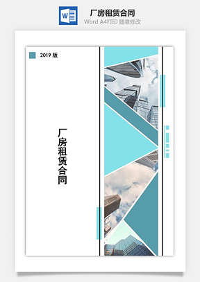 厂房租赁合同Word模板