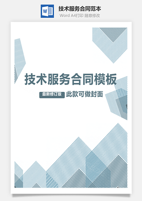 技术服务合同范本Word模板